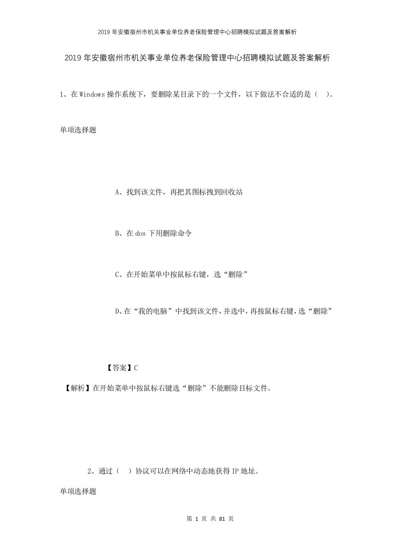 2019年安徽宿州市机关事业单位养老保险管理中心招聘模拟试题及答案解析