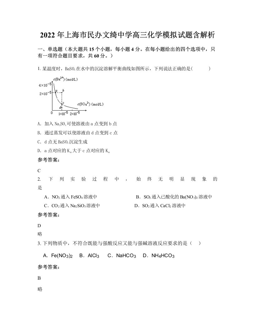 2022年上海市民办文绮中学高三化学模拟试题含解析