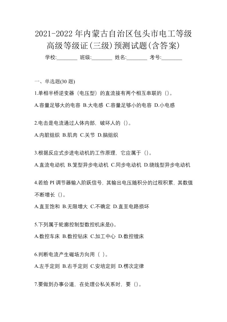 2021-2022年内蒙古自治区包头市电工等级高级等级证三级预测试题含答案