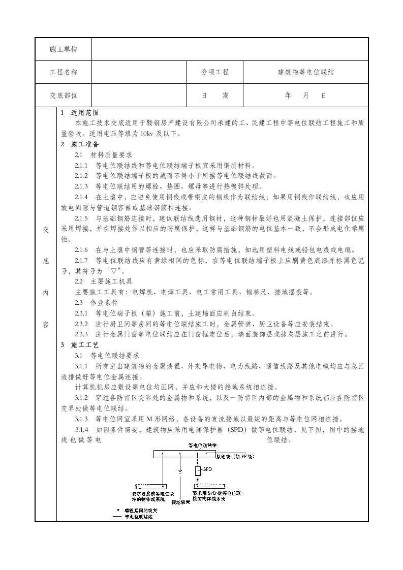 建筑物等电位联结施工技术交底