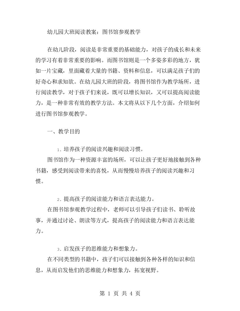 幼儿园大班阅读教案：图书馆参观教学