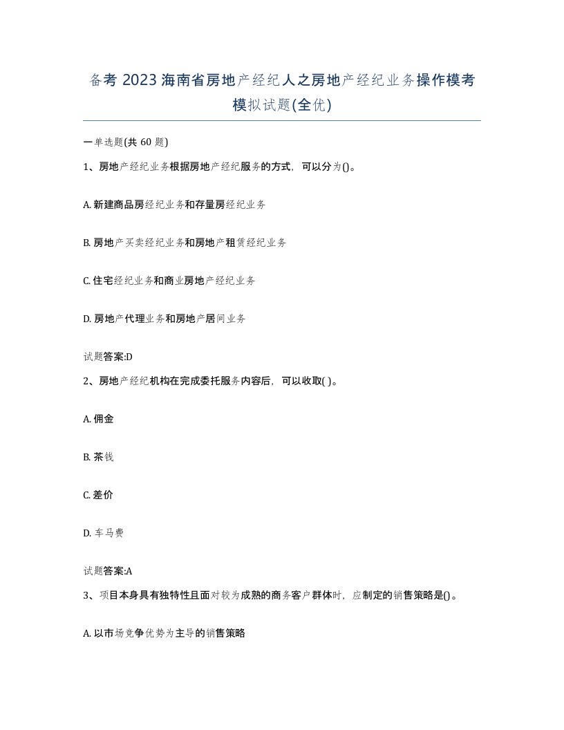 备考2023海南省房地产经纪人之房地产经纪业务操作模考模拟试题全优