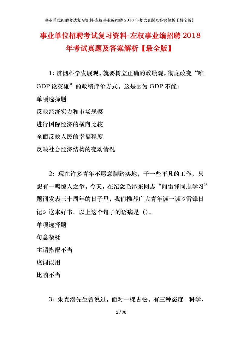 事业单位招聘考试复习资料-左权事业编招聘2018年考试真题及答案解析最全版