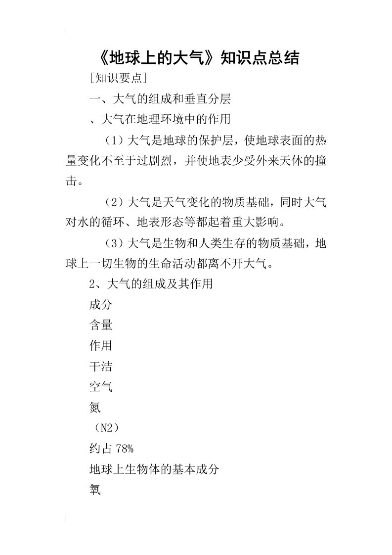 地球上的大气知识点的总结