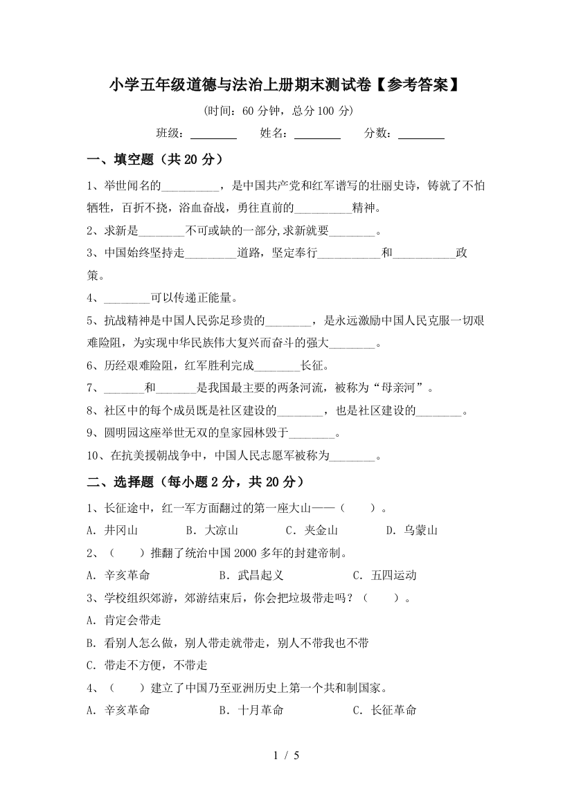 小学五年级道德与法治上册期末测试卷【参考答案】