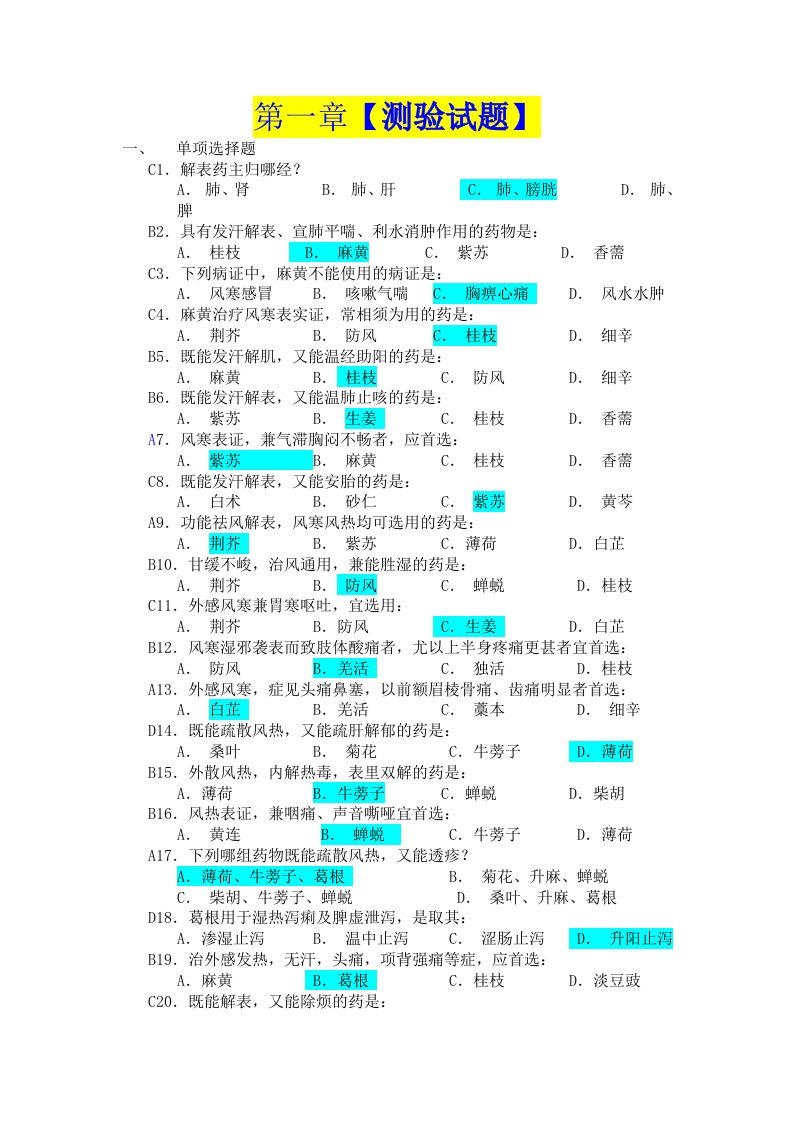 中药学-各章练习题-广东药学院