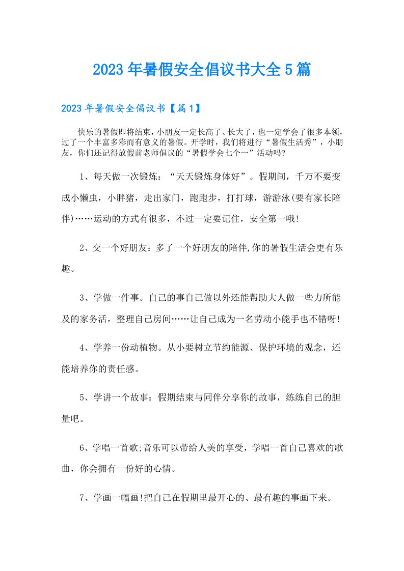 暑假安全倡议书大全5篇