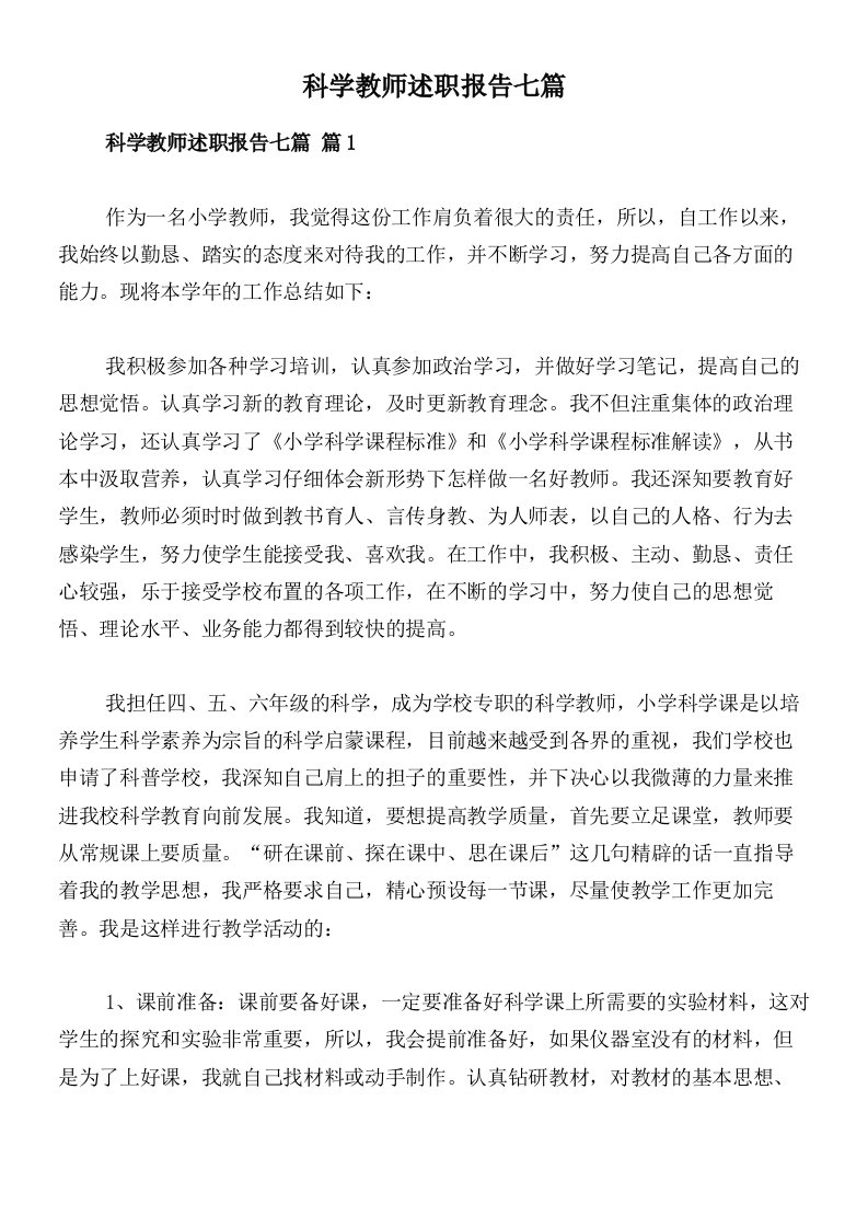 科学教师述职报告七篇