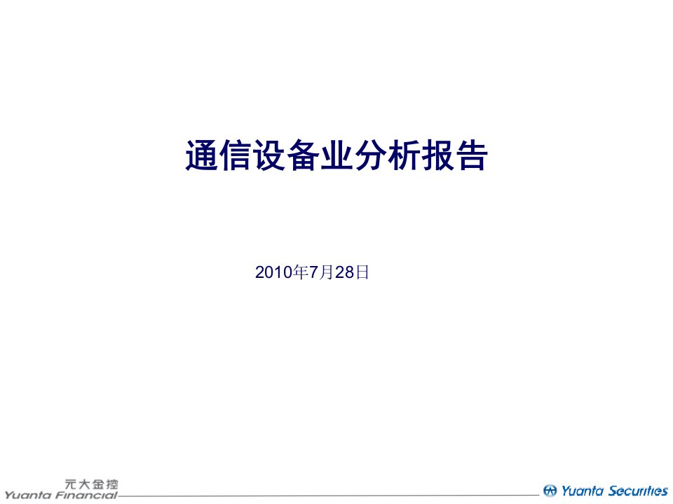 通信设备业分析报告