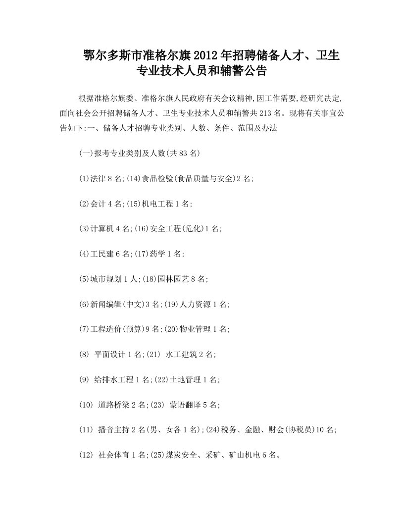 鄂尔多斯市准格尔旗2012年招聘储备人才、卫生专业技术人员和辅警公告