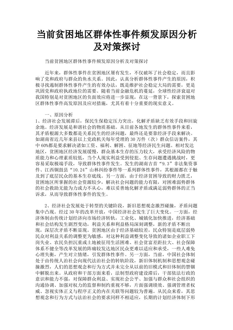 当前贫困地区群体性事件频发原因分析及对策探讨