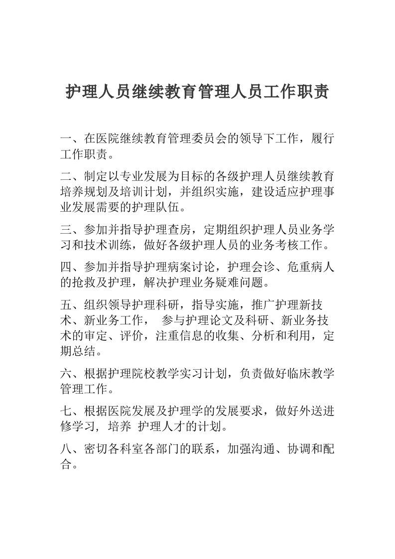 继续教育管理人员工作职责