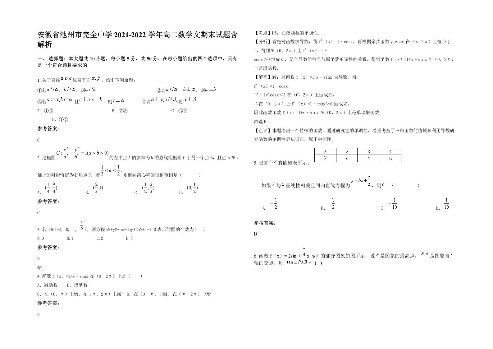 安徽省池州市完全中学2021-2022学年高二数学文期末试题含解析