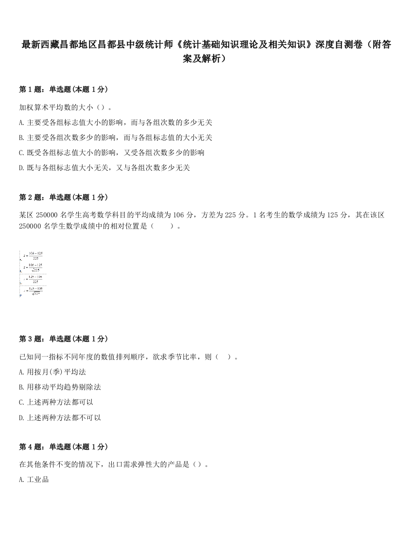 最新西藏昌都地区昌都县中级统计师《统计基础知识理论及相关知识》深度自测卷（附答案及解析）