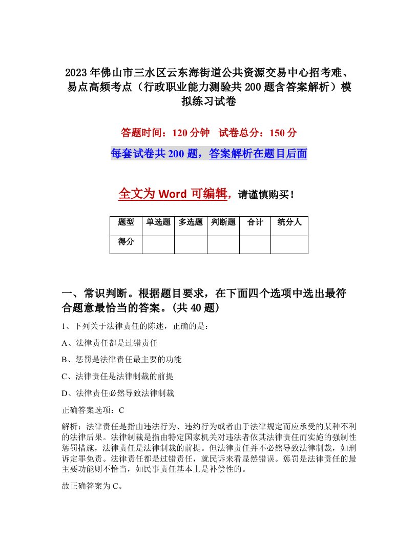 2023年佛山市三水区云东海街道公共资源交易中心招考难易点高频考点行政职业能力测验共200题含答案解析模拟练习试卷