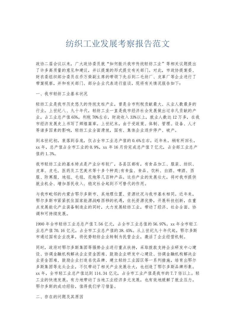 总结报告纺织工业发展考察报告范文