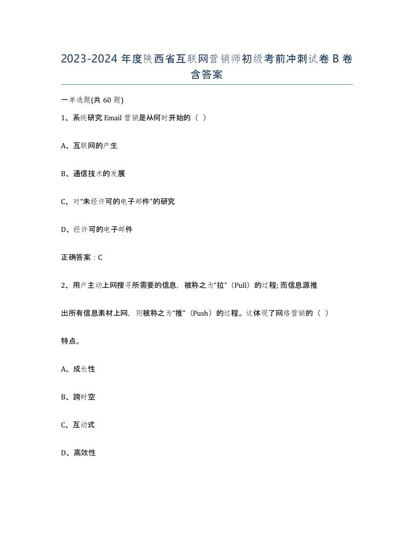 2023-2024年度陕西省互联网营销师初级考前冲刺试卷B卷含答案