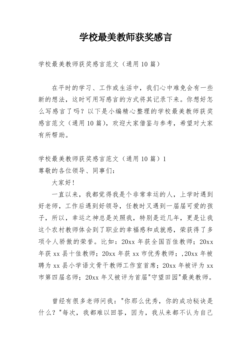 学校最美教师获奖感言