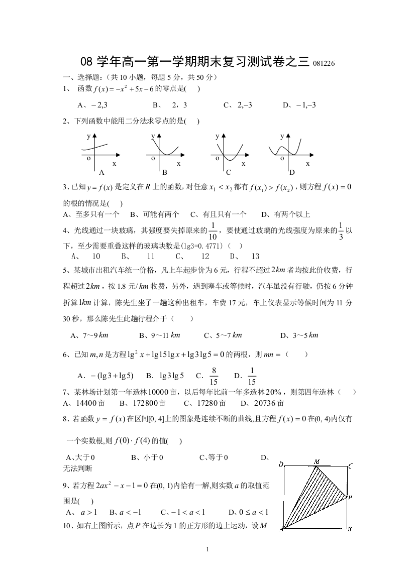 【小学中学教育精选】08学年高一第一学期期末复习测试卷之三081226