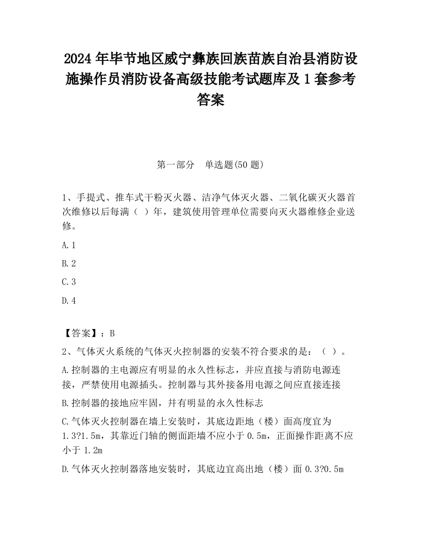 2024年毕节地区威宁彝族回族苗族自治县消防设施操作员消防设备高级技能考试题库及1套参考答案