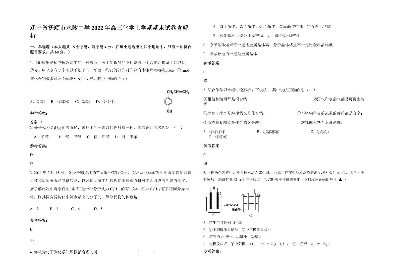 辽宁省抚顺市永陵中学2022年高三化学上学期期末试卷含解析