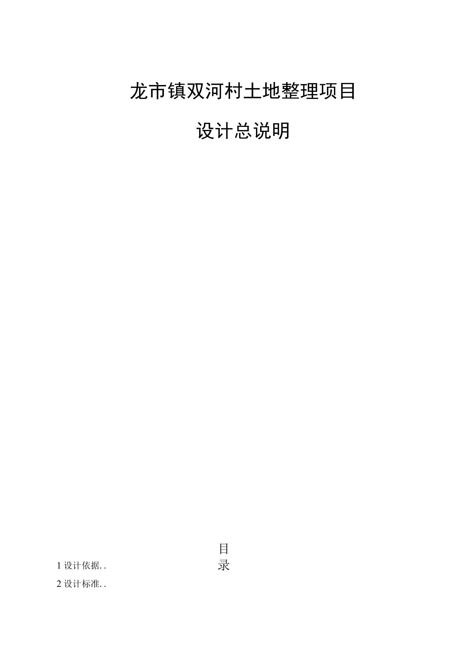 龙市镇双河村土地整理项目设计总说明