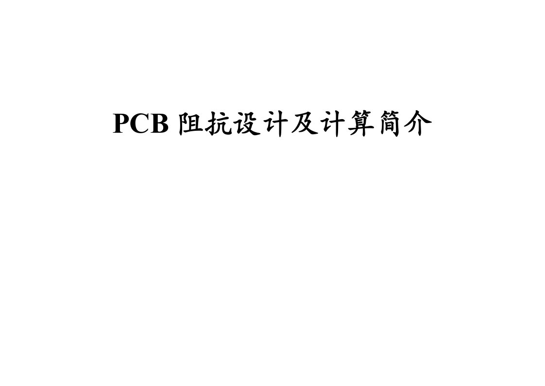 PCB阻抗值因素与计算方法