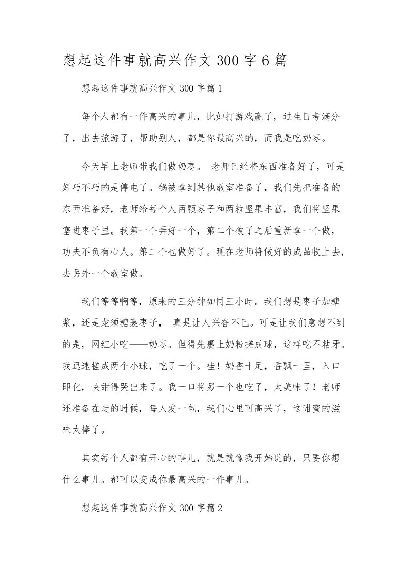 想起这件事就高兴作文300字6篇