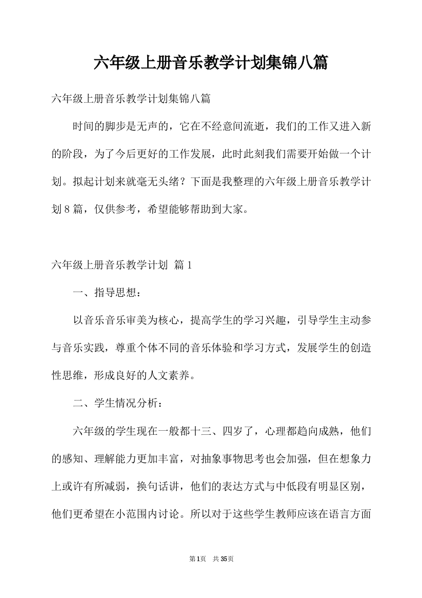 六年级上册音乐教学计划集锦八篇