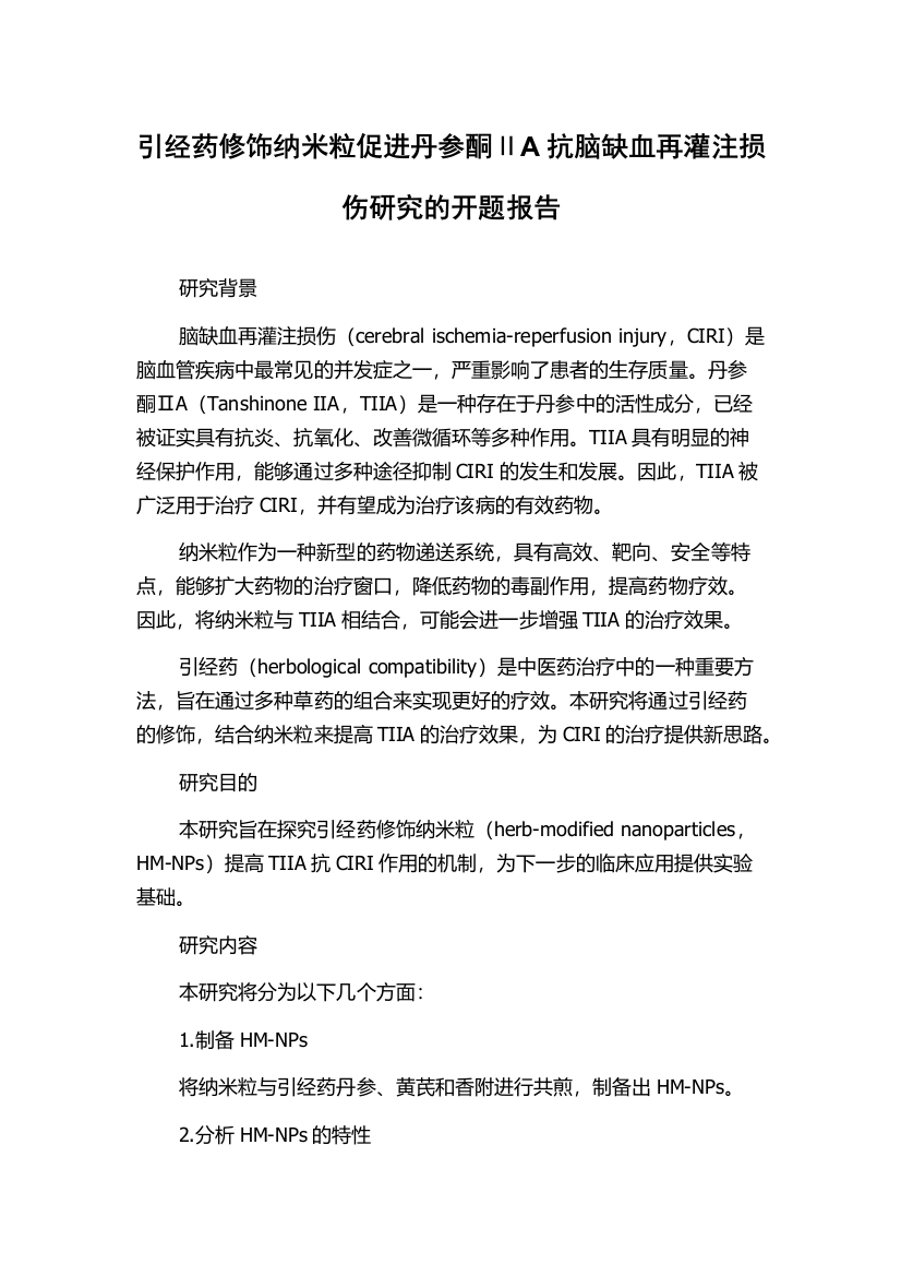 引经药修饰纳米粒促进丹参酮ⅡA抗脑缺血再灌注损伤研究的开题报告