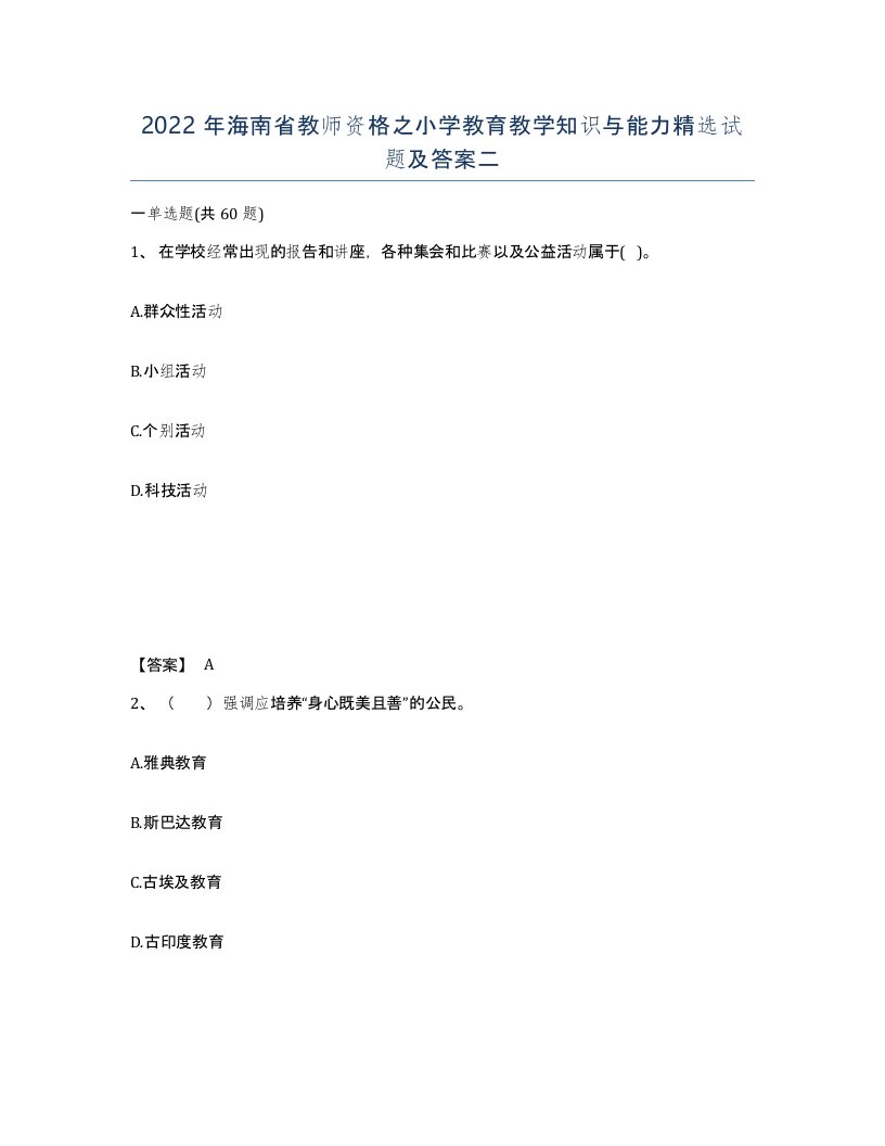 2022年海南省教师资格之小学教育教学知识与能力试题及答案二