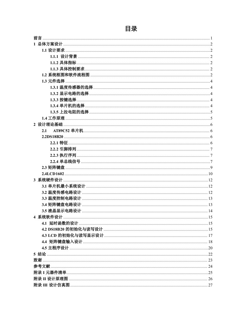 温度控制系统设计毕业论文