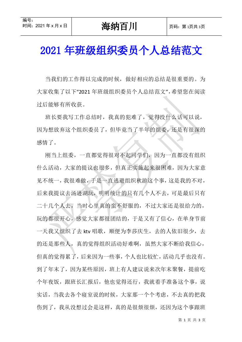 2021年班级组织委员个人总结范文