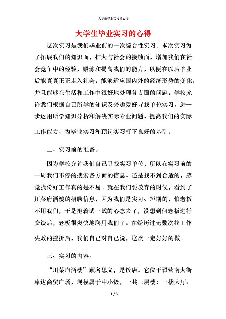 精编大学生毕业实习的心得