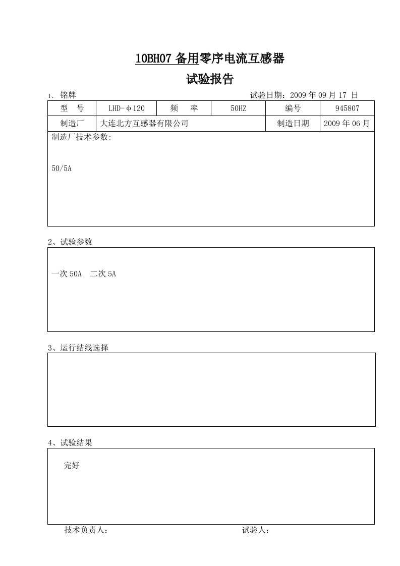 零序电流互感器试验报告