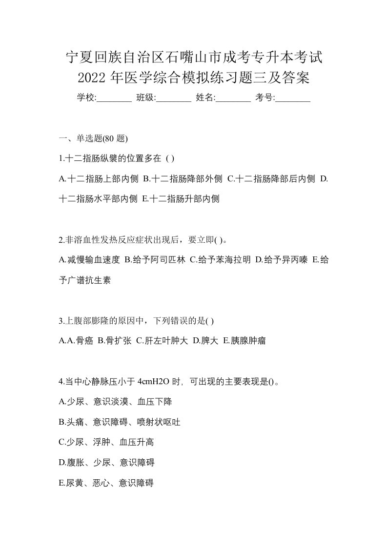 宁夏回族自治区石嘴山市成考专升本考试2022年医学综合模拟练习题三及答案