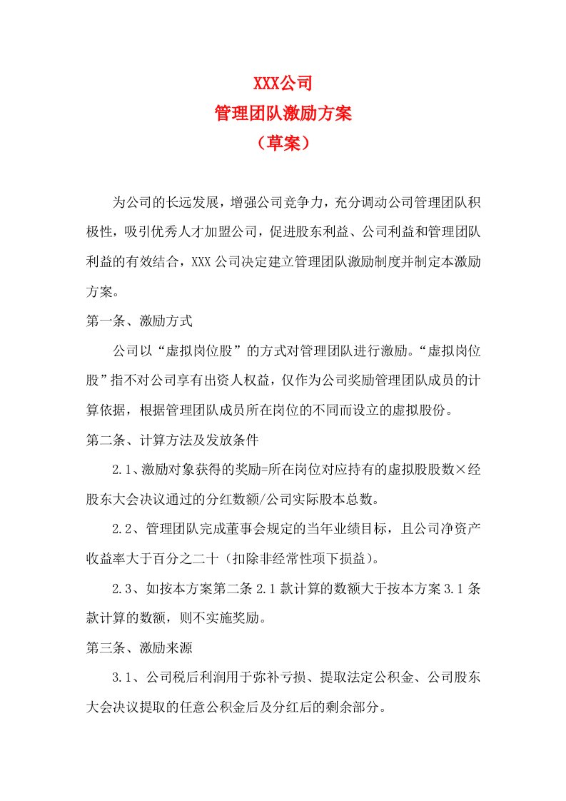 公司管理层激励方案