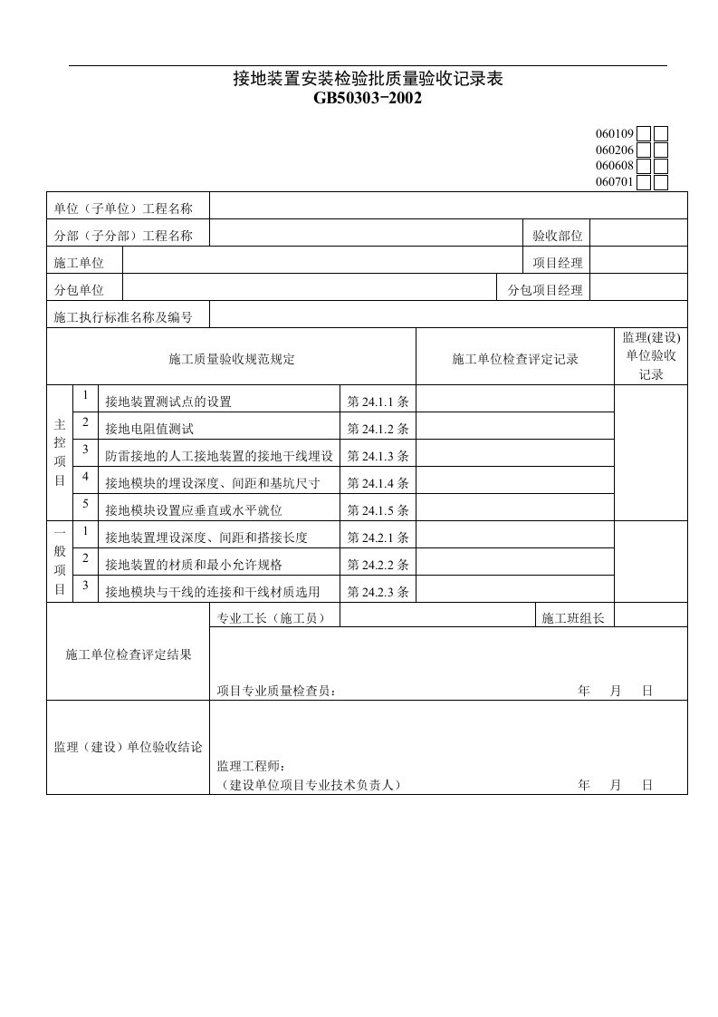 接地装置安装检验批质量验收记录表05