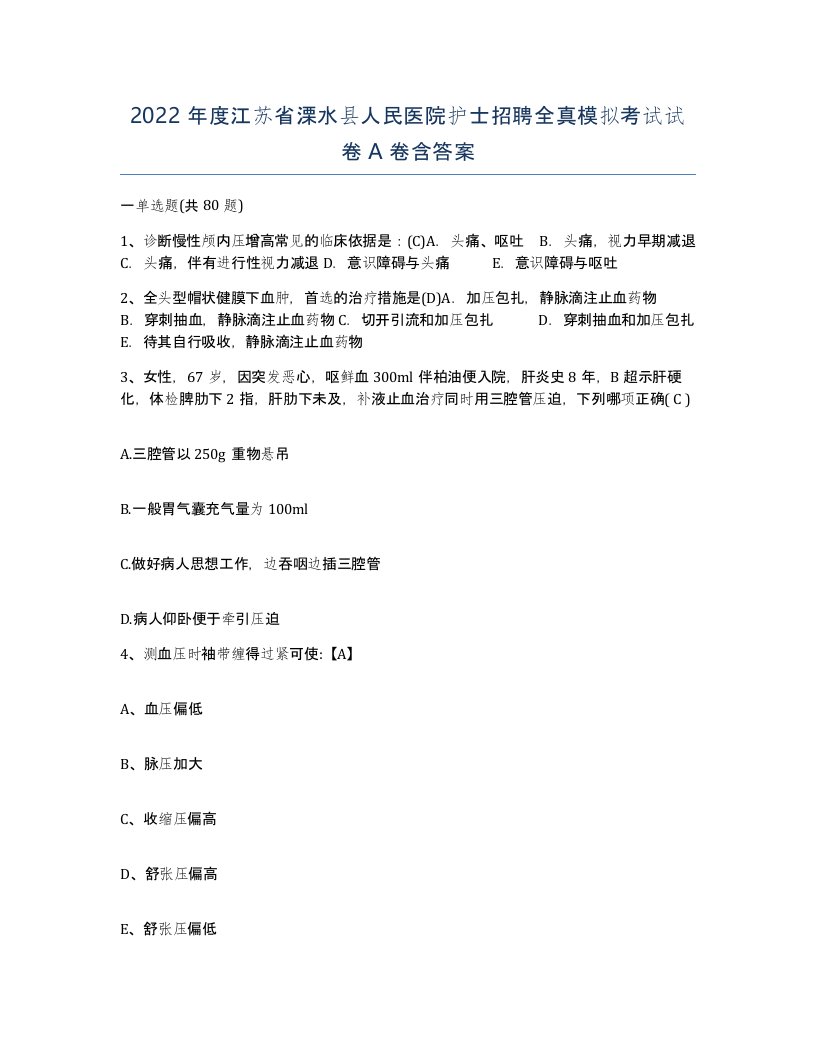 2022年度江苏省溧水县人民医院护士招聘全真模拟考试试卷A卷含答案