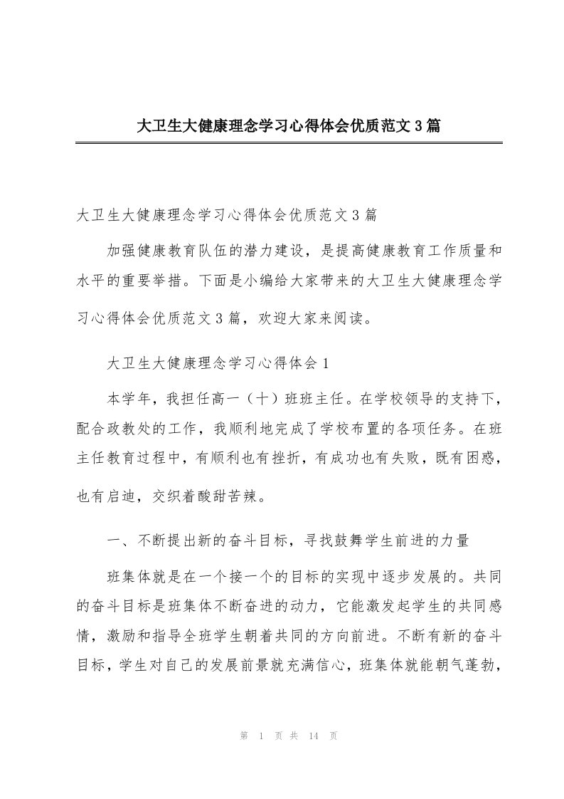 大卫生大健康理念学习心得体会优质范文3篇