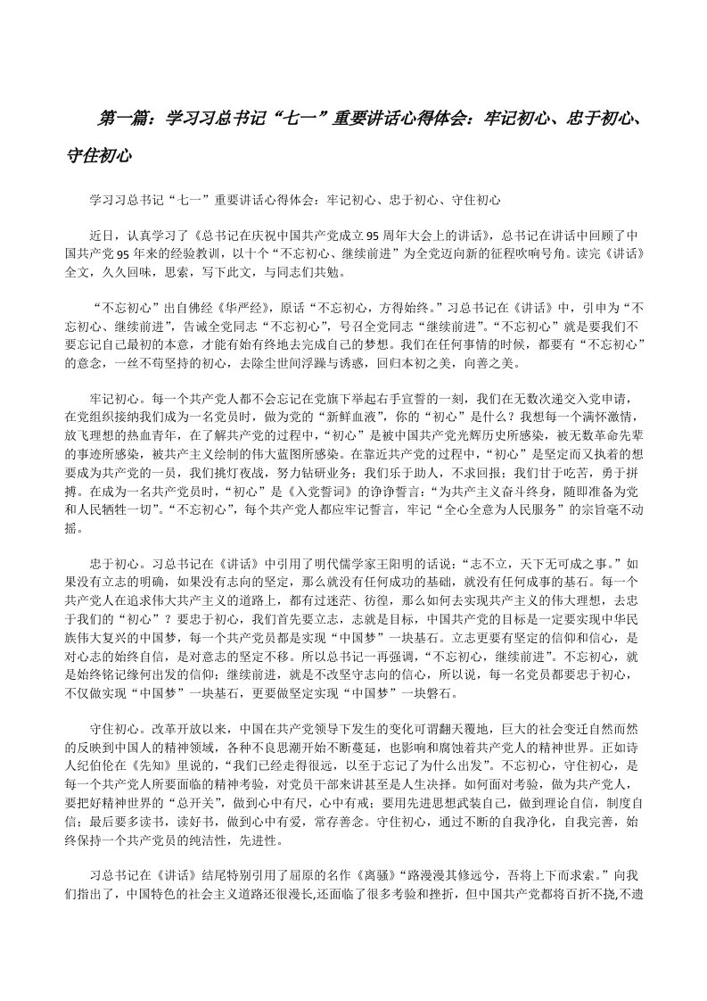 学习习总书记“七一”重要讲话心得体会：牢记初心、忠于初心、守住初心[修改版]