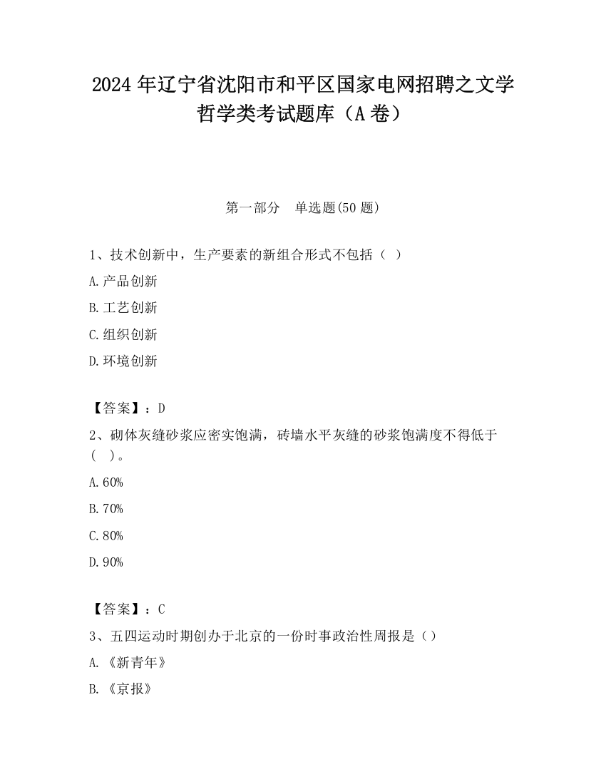 2024年辽宁省沈阳市和平区国家电网招聘之文学哲学类考试题库（A卷）