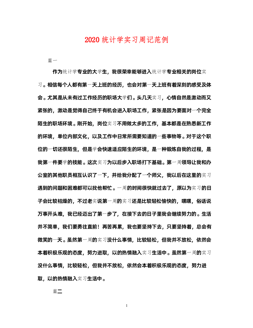 2022年统计学实习周记范例