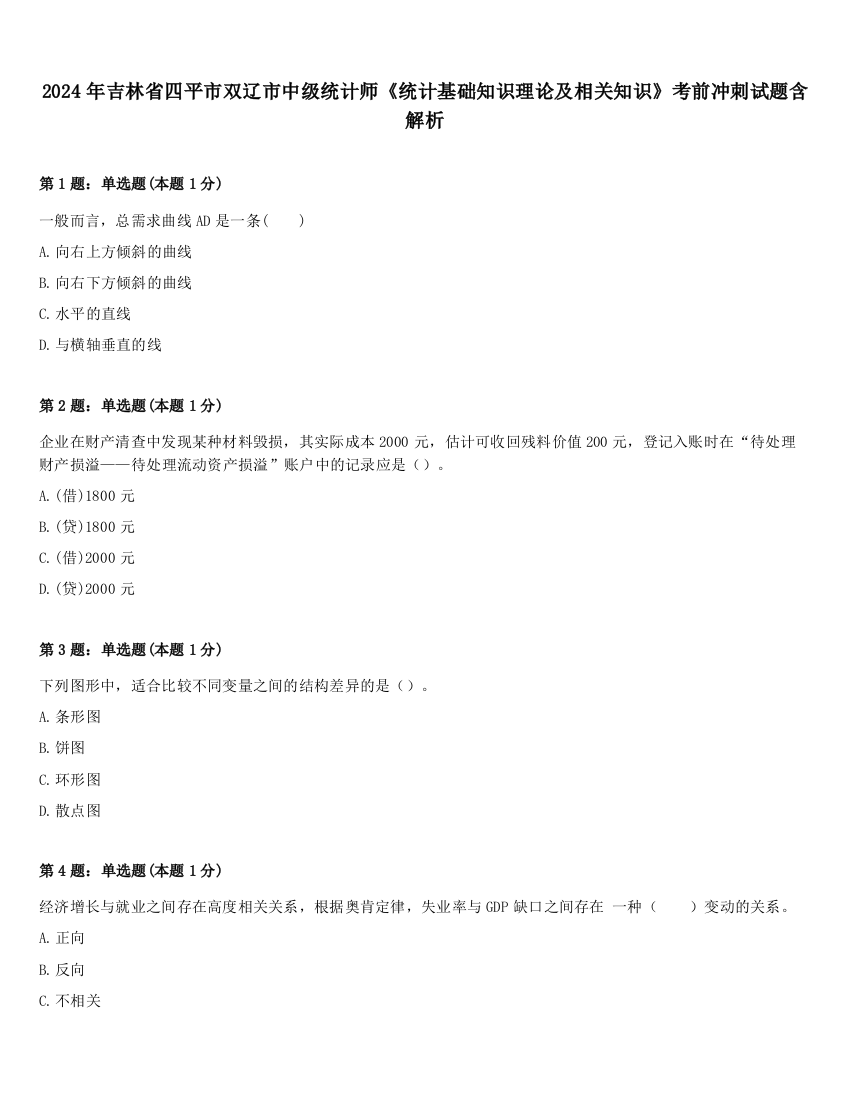 2024年吉林省四平市双辽市中级统计师《统计基础知识理论及相关知识》考前冲刺试题含解析