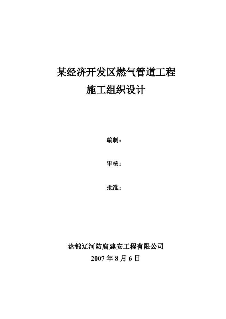 经济开发区燃气管道工程施工组织设计