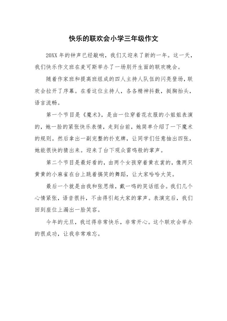 快乐的联欢会小学三年级作文