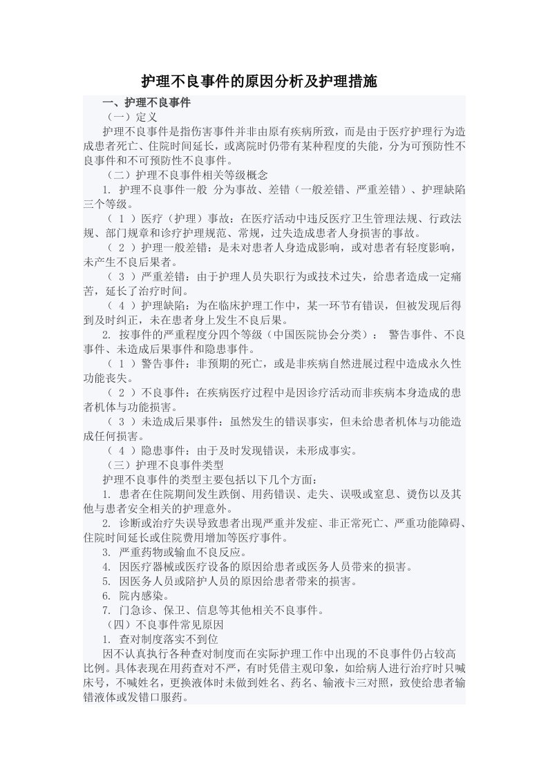 护理不良事件的原因分析及预防措施