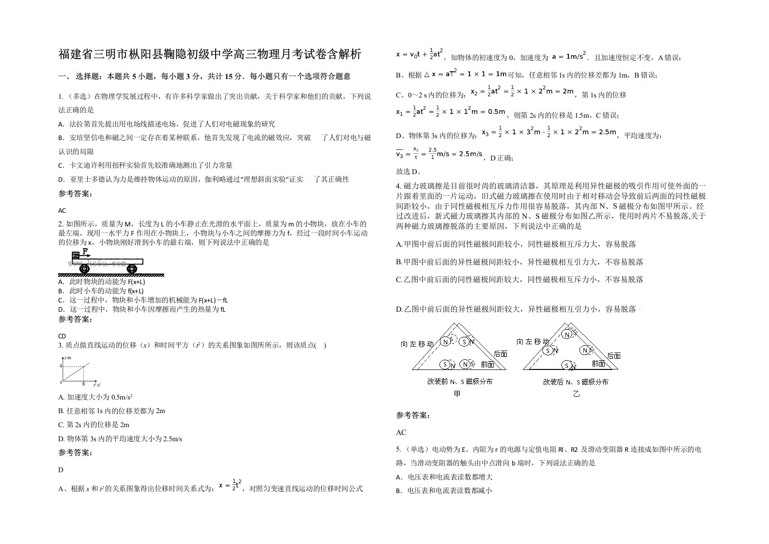 福建省三明市枞阳县鞠隐初级中学高三物理月考试卷含解析