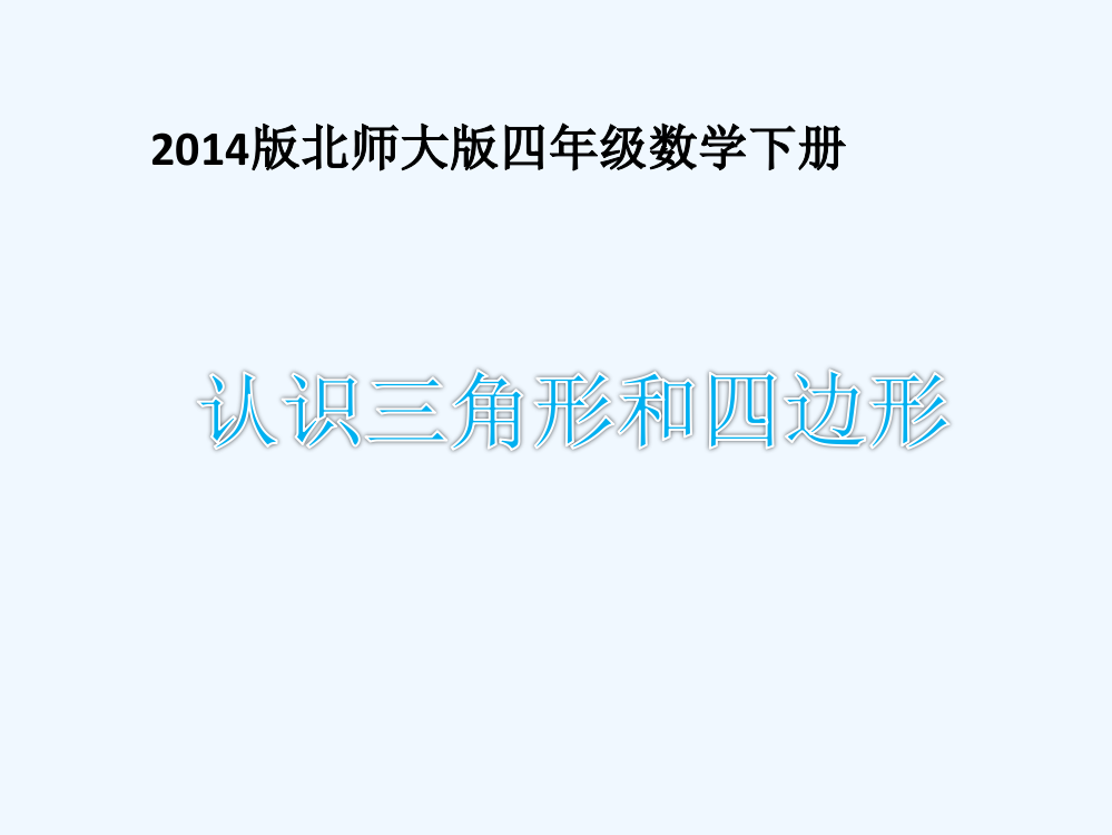 小学数学北师大2011课标版四年级认识三角形和四边形