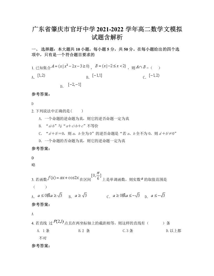 广东省肇庆市官圩中学2021-2022学年高二数学文模拟试题含解析